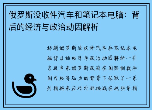 俄罗斯没收件汽车和笔记本电脑：背后的经济与政治动因解析