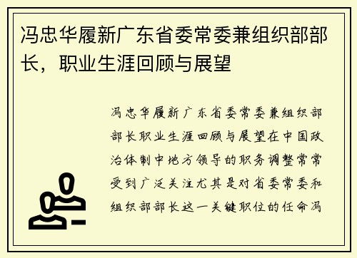 冯忠华履新广东省委常委兼组织部部长，职业生涯回顾与展望