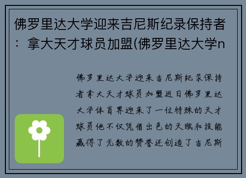 佛罗里达大学迎来吉尼斯纪录保持者：拿大天才球员加盟(佛罗里达大学ncaa排名)