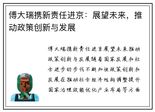 傅大瑞携新责任进京：展望未来，推动政策创新与发展