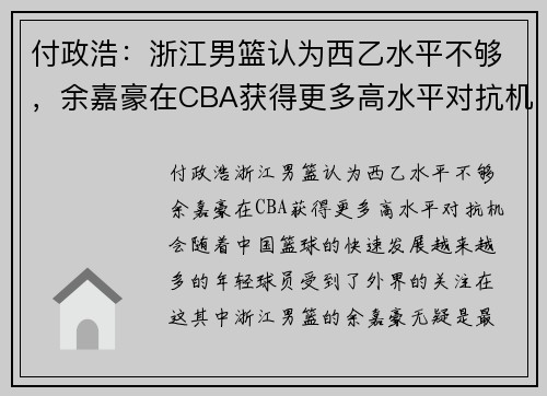 付政浩：浙江男篮认为西乙水平不够，余嘉豪在CBA获得更多高水平对抗机会