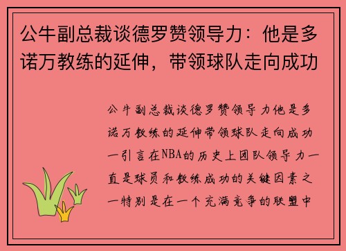 公牛副总裁谈德罗赞领导力：他是多诺万教练的延伸，带领球队走向成功