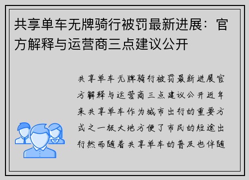 共享单车无牌骑行被罚最新进展：官方解释与运营商三点建议公开