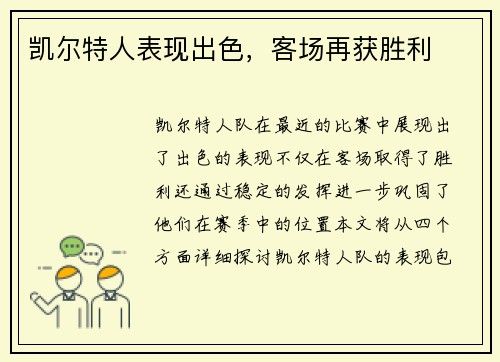 凯尔特人表现出色，客场再获胜利