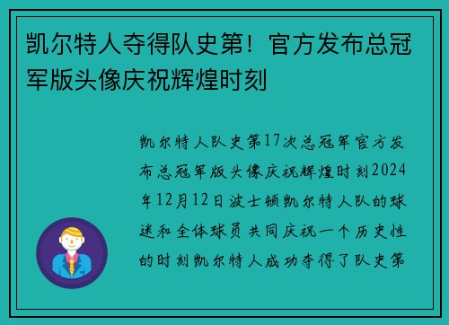 凯尔特人夺得队史第！官方发布总冠军版头像庆祝辉煌时刻