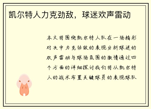 凯尔特人力克劲敌，球迷欢声雷动