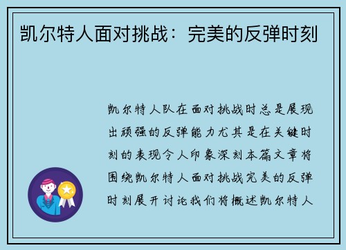 凯尔特人面对挑战：完美的反弹时刻