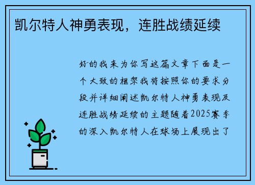 凯尔特人神勇表现，连胜战绩延续