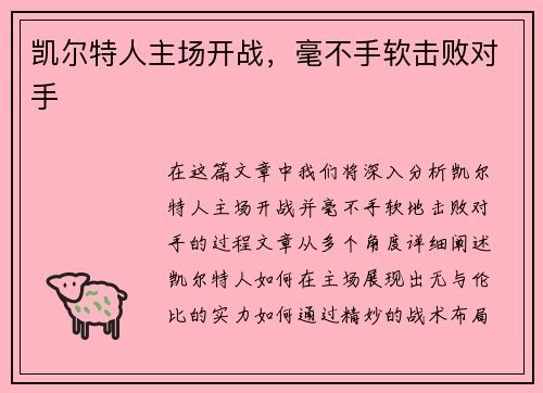 凯尔特人主场开战，毫不手软击败对手
