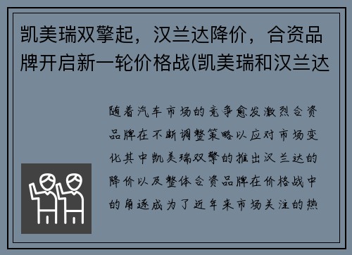 凯美瑞双擎起，汉兰达降价，合资品牌开启新一轮价格战(凯美瑞和汉兰达是一个级别吗)