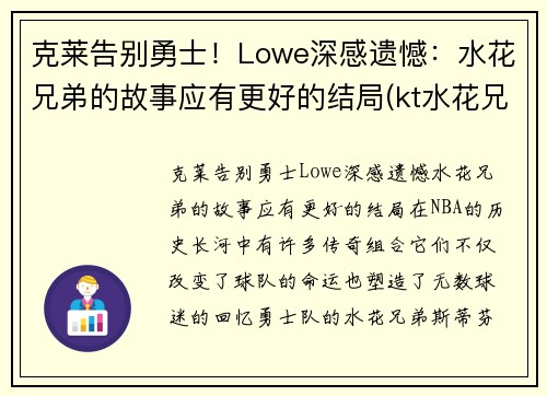 克莱告别勇士！Lowe深感遗憾：水花兄弟的故事应有更好的结局(kt水花兄弟)