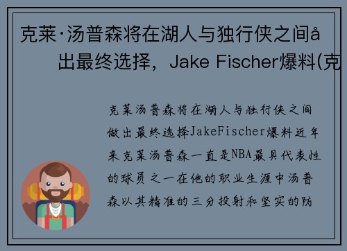 克莱·汤普森将在湖人与独行侠之间做出最终选择，Jake Fischer爆料(克莱·汤普森伤势)