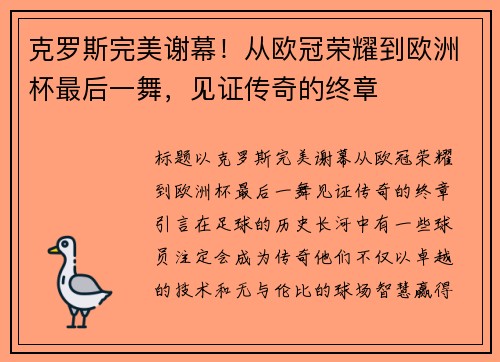克罗斯完美谢幕！从欧冠荣耀到欧洲杯最后一舞，见证传奇的终章