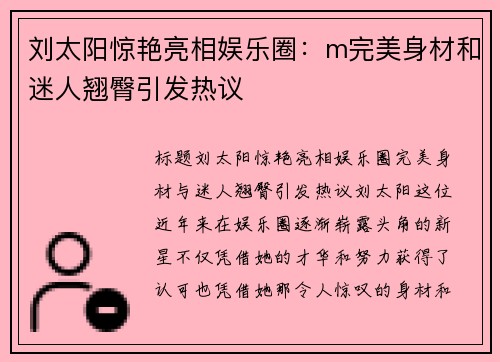 刘太阳惊艳亮相娱乐圈：m完美身材和迷人翘臀引发热议