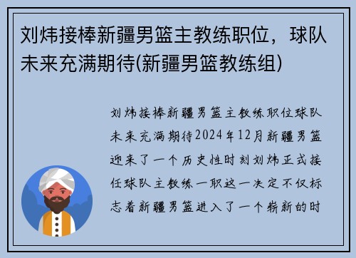 刘炜接棒新疆男篮主教练职位，球队未来充满期待(新疆男篮教练组)