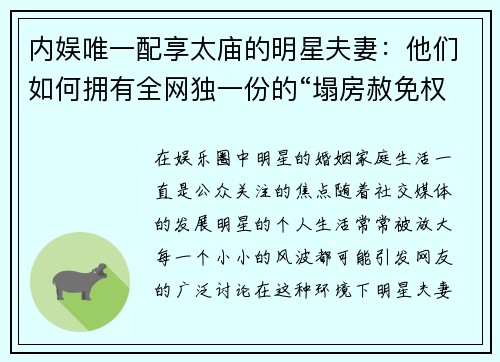 内娱唯一配享太庙的明星夫妻：他们如何拥有全网独一份的“塌房赦免权”？