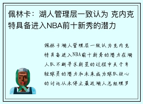 佩林卡：湖人管理层一致认为 克内克特具备进入NBA前十新秀的潜力