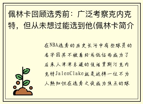 佩林卡回顾选秀前：广泛考察克内克特，但从未想过能选到他(佩林卡简介)