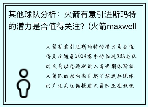其他球队分析：火箭有意引进斯玛特的潜力是否值得关注？(火箭maxwell)