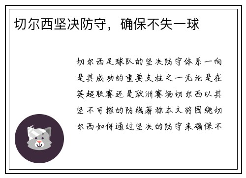 切尔西坚决防守，确保不失一球
