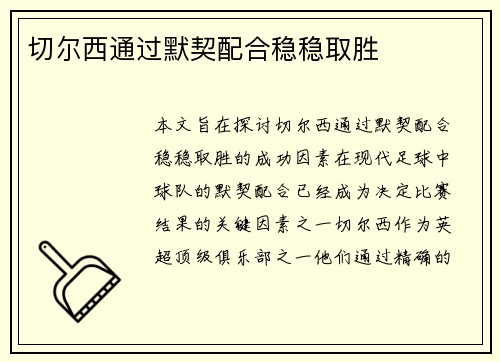 切尔西通过默契配合稳稳取胜