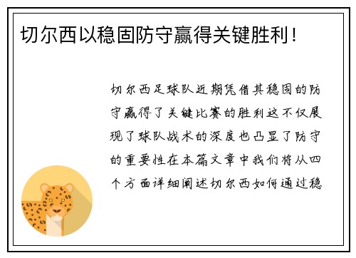 切尔西以稳固防守赢得关键胜利！
