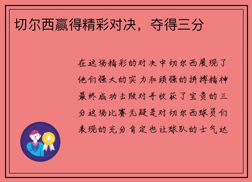 切尔西赢得精彩对决，夺得三分
