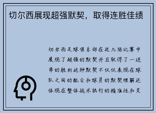 切尔西展现超强默契，取得连胜佳绩
