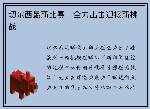 切尔西最新比赛：全力出击迎接新挑战