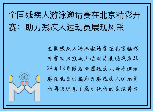 全国残疾人游泳邀请赛在北京精彩开赛：助力残疾人运动员展现风采