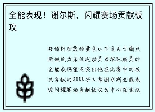 全能表现！谢尔斯，闪耀赛场贡献板攻