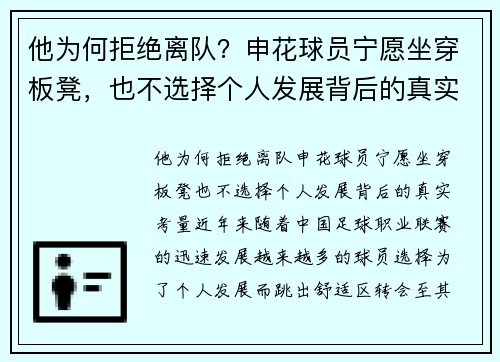 他为何拒绝离队？申花球员宁愿坐穿板凳，也不选择个人发展背后的真实考量
