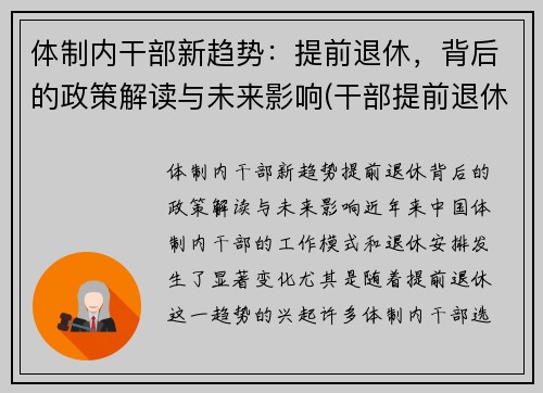 体制内干部新趋势：提前退休，背后的政策解读与未来影响(干部提前退休和正常退休待遇相同吗)