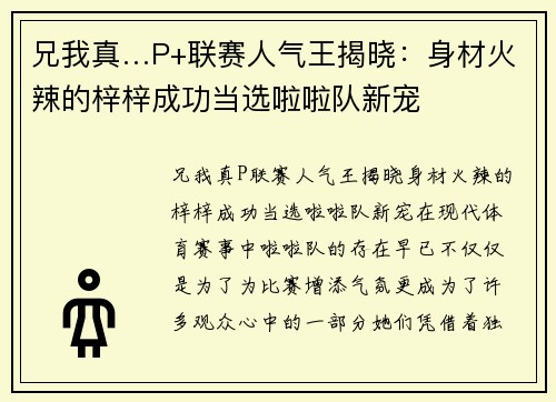 兄我真…P+联赛人气王揭晓：身材火辣的梓梓成功当选啦啦队新宠