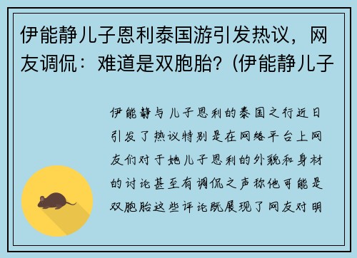伊能静儿子恩利泰国游引发热议，网友调侃：难道是双胞胎？(伊能静儿子恩利怎么了)