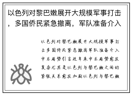 以色列对黎巴嫩展开大规模军事打击，多国侨民紧急撤离，军队准备介入中东局势