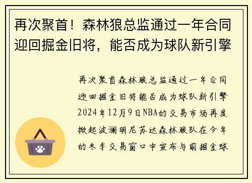 再次聚首！森林狼总监通过一年合同迎回掘金旧将，能否成为球队新引擎？