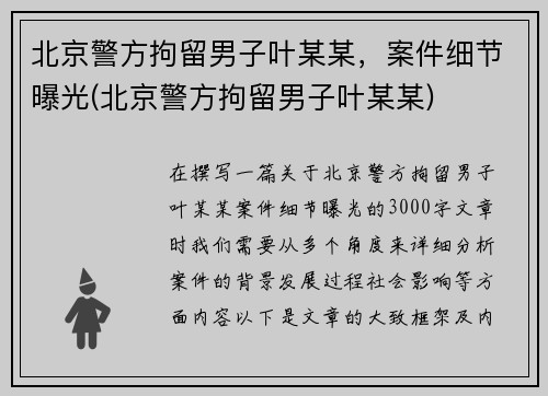北京警方拘留男子叶某某，案件细节曝光(北京警方拘留男子叶某某)