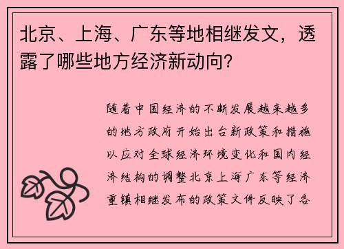 北京、上海、广东等地相继发文，透露了哪些地方经济新动向？