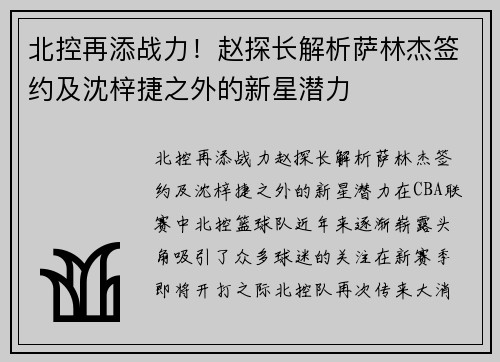 北控再添战力！赵探长解析萨林杰签约及沈梓捷之外的新星潜力