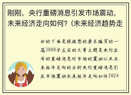 刚刚，央行重磅消息引发市场震动，未来经济走向如何？(未来经济趋势走向)