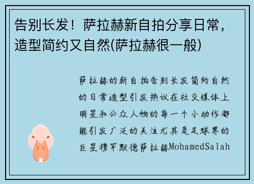 告别长发！萨拉赫新自拍分享日常，造型简约又自然(萨拉赫很一般)