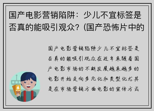 国产电影营销陷阱：少儿不宜标签是否真的能吸引观众？(国产恐怖片中的少儿不宜)