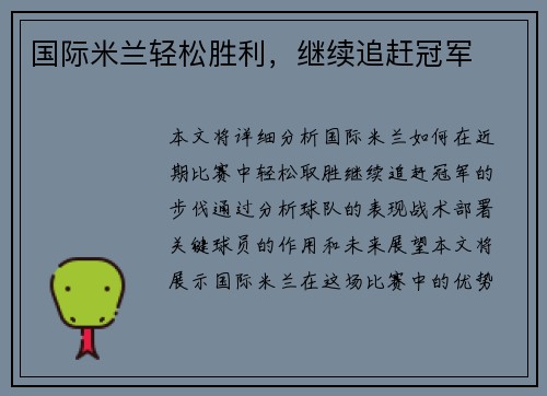 国际米兰轻松胜利，继续追赶冠军