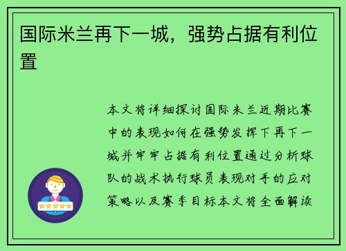 国际米兰再下一城，强势占据有利位置