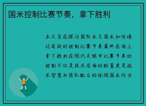 国米控制比赛节奏，拿下胜利