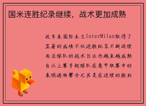 国米连胜纪录继续，战术更加成熟