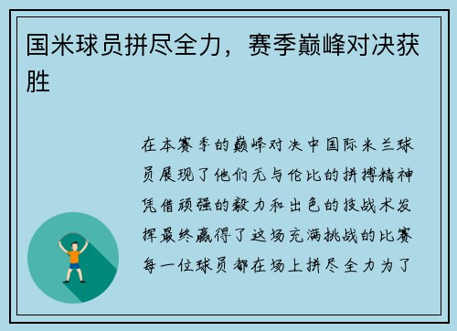 国米球员拼尽全力，赛季巅峰对决获胜