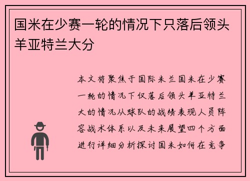 国米在少赛一轮的情况下只落后领头羊亚特兰大分