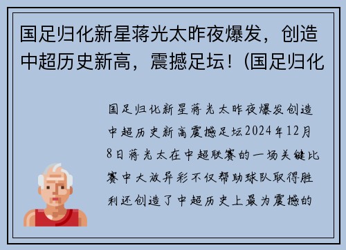 国足归化新星蒋光太昨夜爆发，创造中超历史新高，震撼足坛！(国足归化球员蒋光太是哪里)